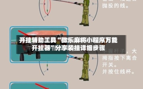 [教程经验]“微乐捉老麻子万能开挂器”详细外挂透视辅助软件教程-第1张图片