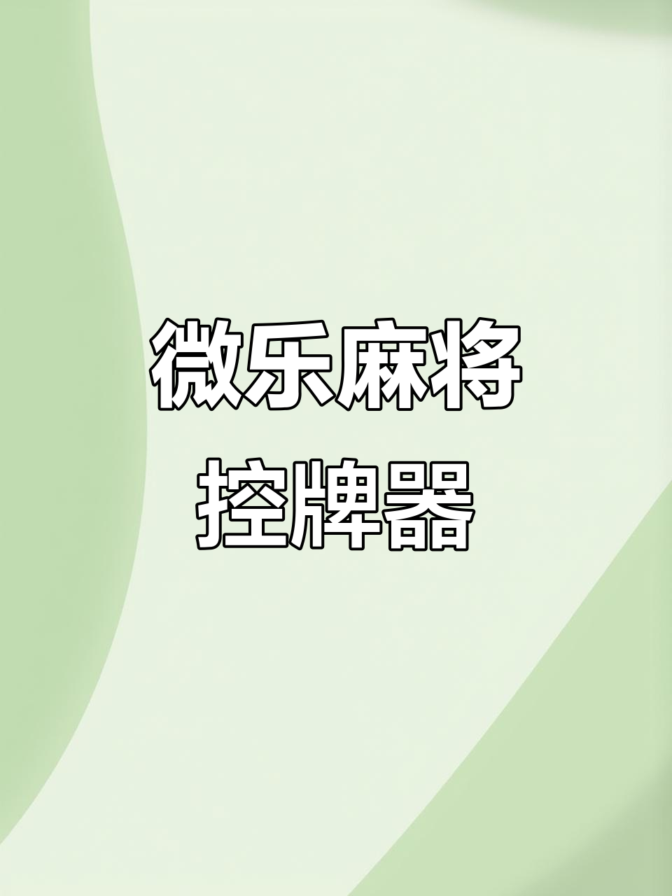 [教程经验] “微乐麻将万能开挂神器通用版”(曝光透视必备猫腻)-第1张图片