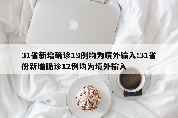 【河北新增本土无症状19例/河北新增30例无症状感染者】-第1张图片