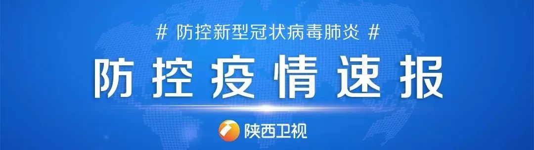陕西疫情最新状况︰(陕西疫情最新进展情况)