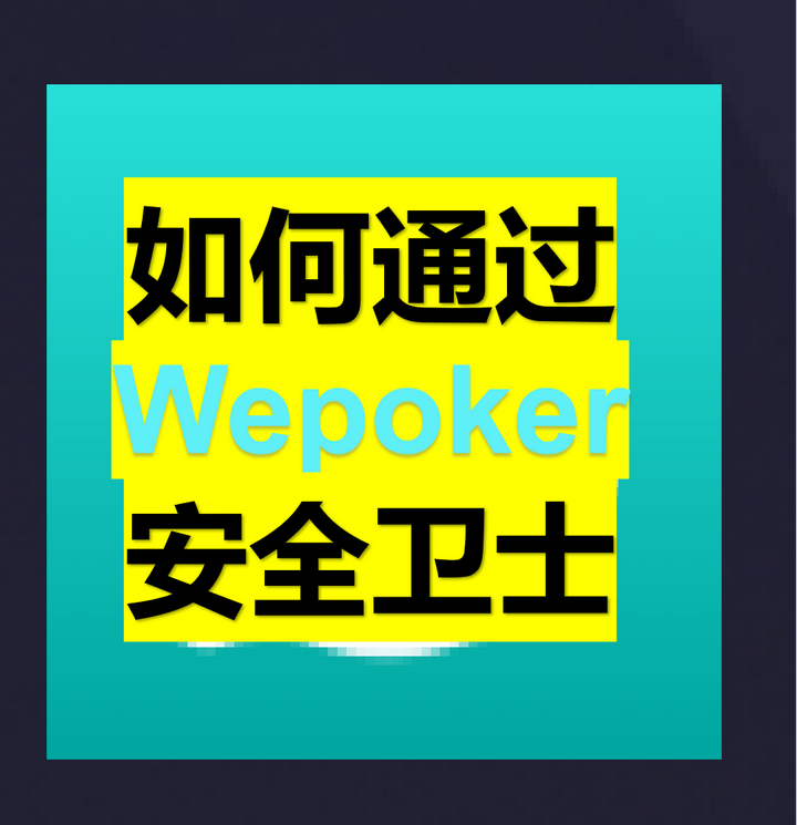 玩家必备“wepoker微扑克开挂神器免费下载”开挂神器安装下载-第2张图片