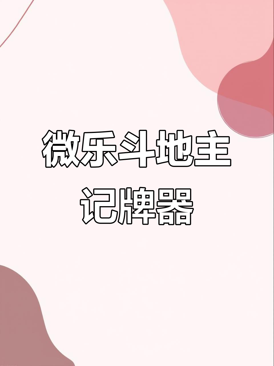 开挂辅助工具“微信小程序微乐斗地主免费挂	”开挂(透视)辅助神器-第1张图片