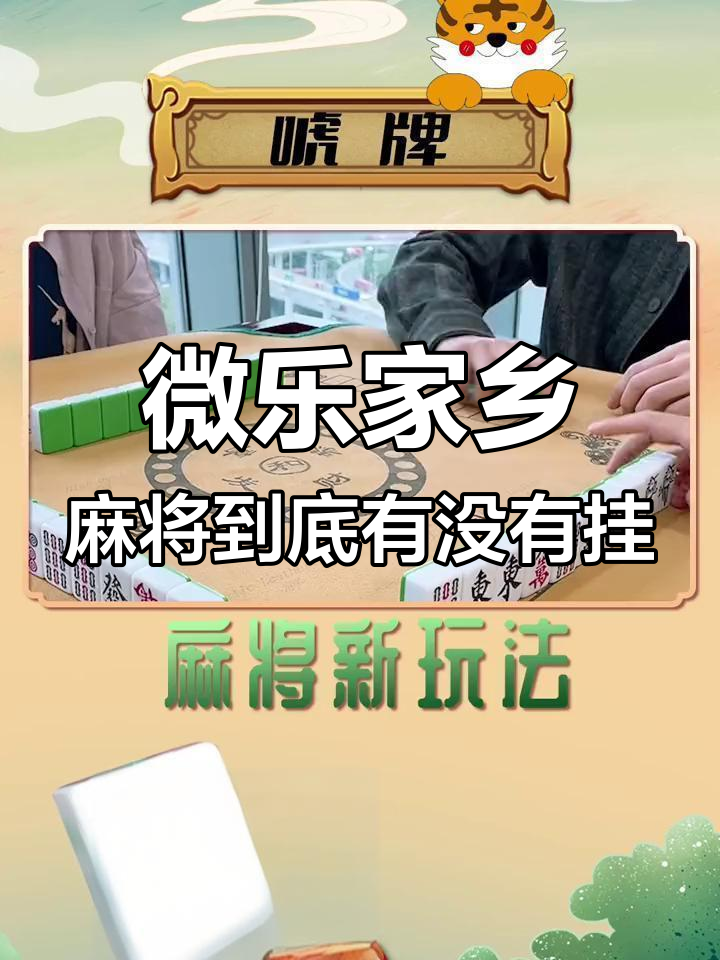 [教程经验]微乐家乡麻将小程序必赢神器免费	”详细外挂透视辅助软件教程-第1张图片