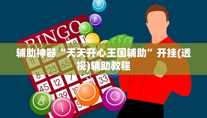 教程开挂辅助“湖南微乐麻将万能开挂器	”(详细透视教程)-知乎-第1张图片