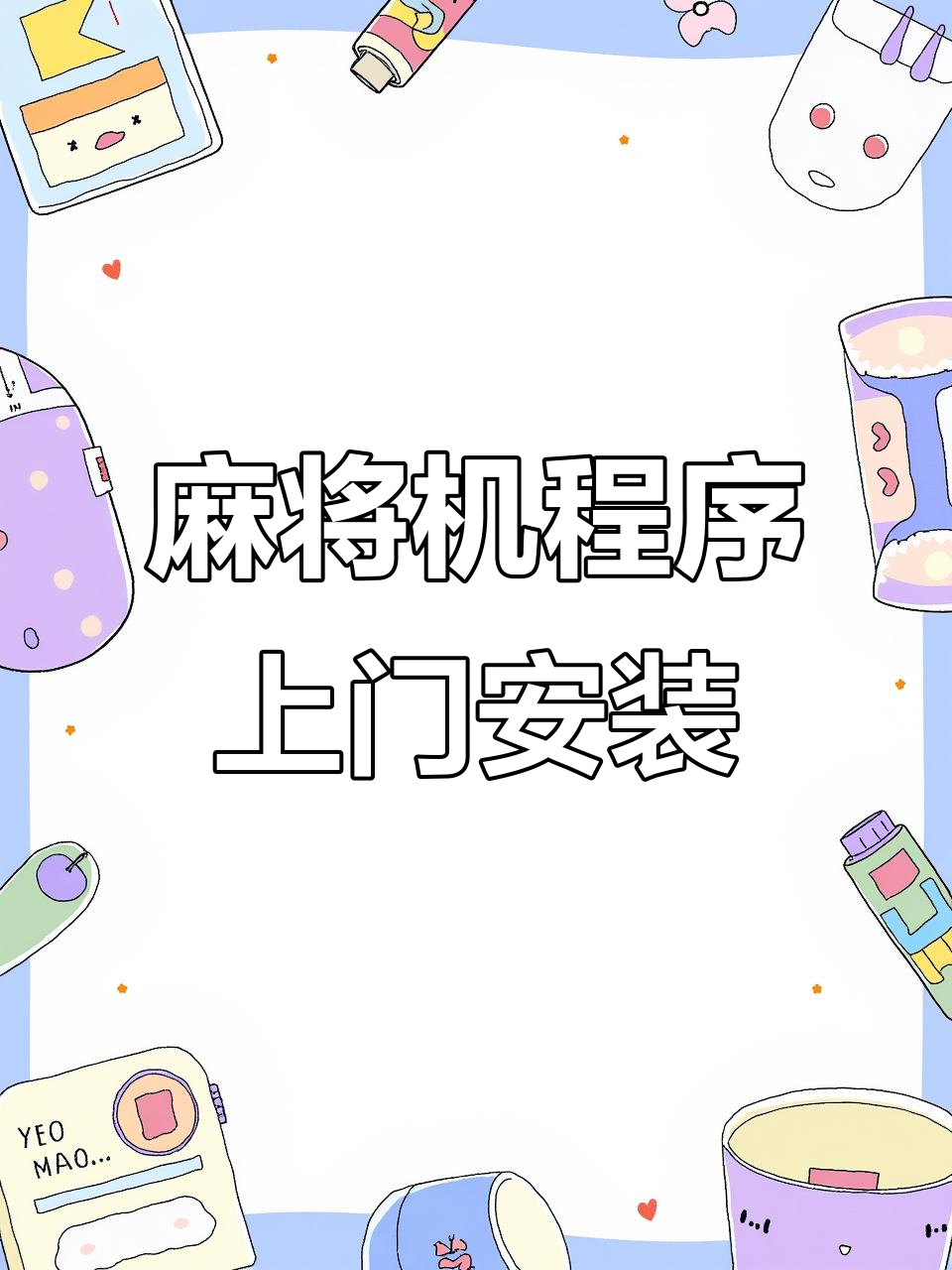 推荐一款“小程序决胜麻将必赢神器下载安装”小程序必赢神器（开挂教程）-第1张图片