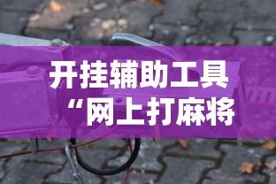 实测分析“聚闲麻将怎么开挂	”(透视)开挂辅助脚本+详细开挂安装教程-第2张图片