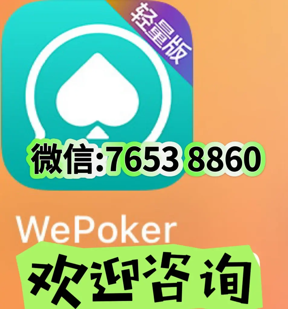 玩家必看教程“德州局wepoker辅助作弊挂”附开挂脚本详细步骤-第2张图片