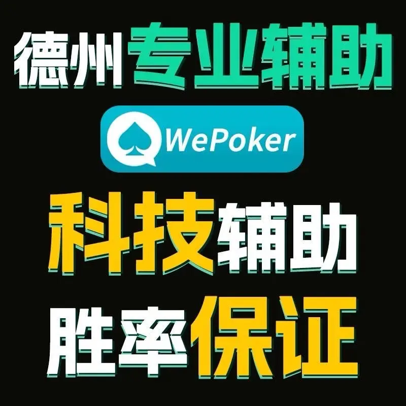 开挂辅助工具“wepoker能不能开挂透视	”科技辅助神器手机版教程-第2张图片