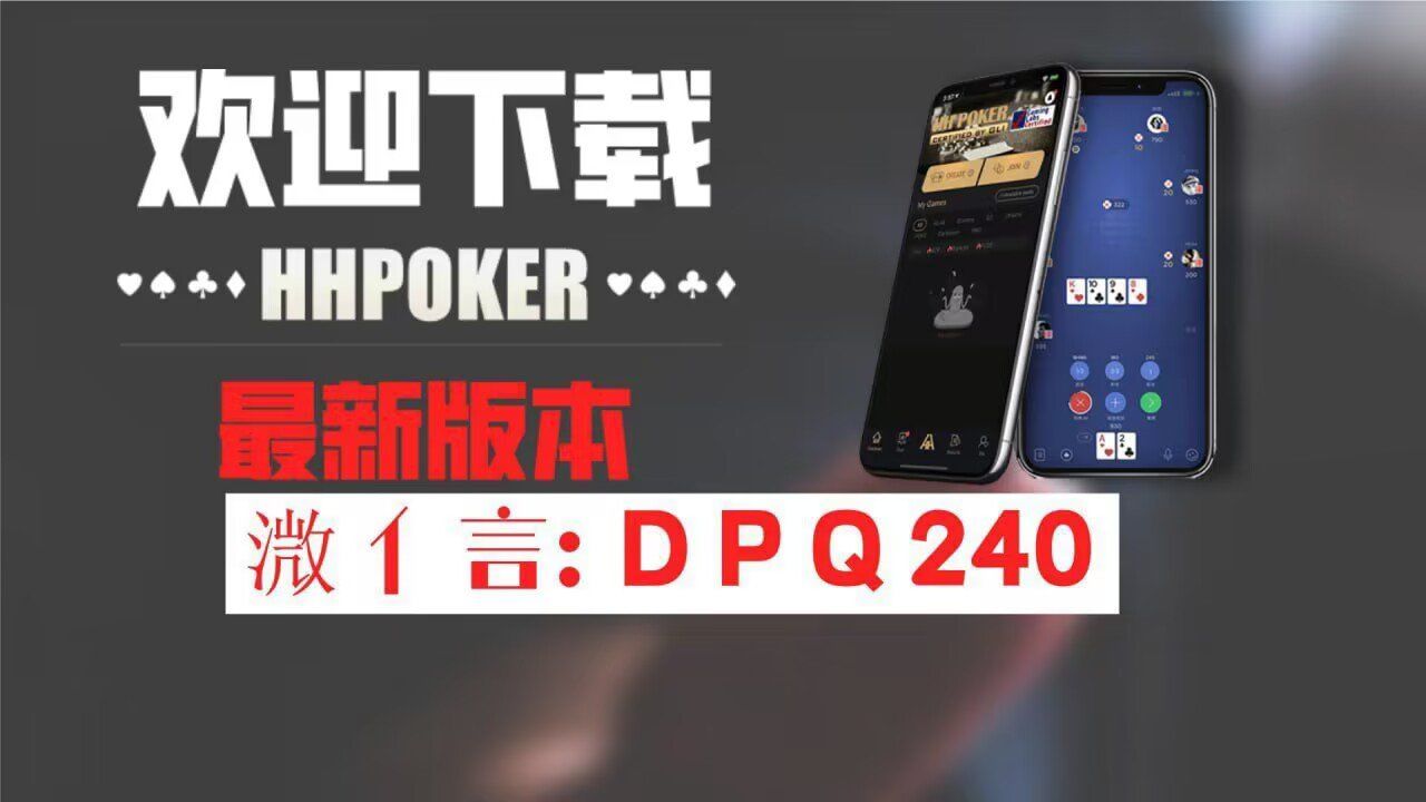 玩家攻略“hhpoker德扑圈插件”小程序必赢神器（开挂教程）-第2张图片