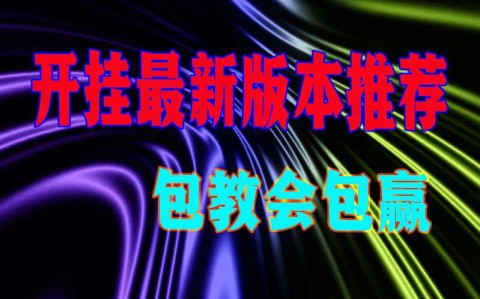 2026最新助赢神器“土豪金跑得快怎么开挂”(透视)开挂辅助脚本+详细开挂安装教程-第1张图片