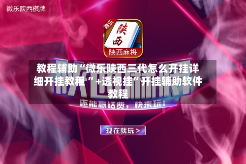 万能开挂辅助“微乐家乡麻将万能开挂器	”通用版下载教程-第2张图片