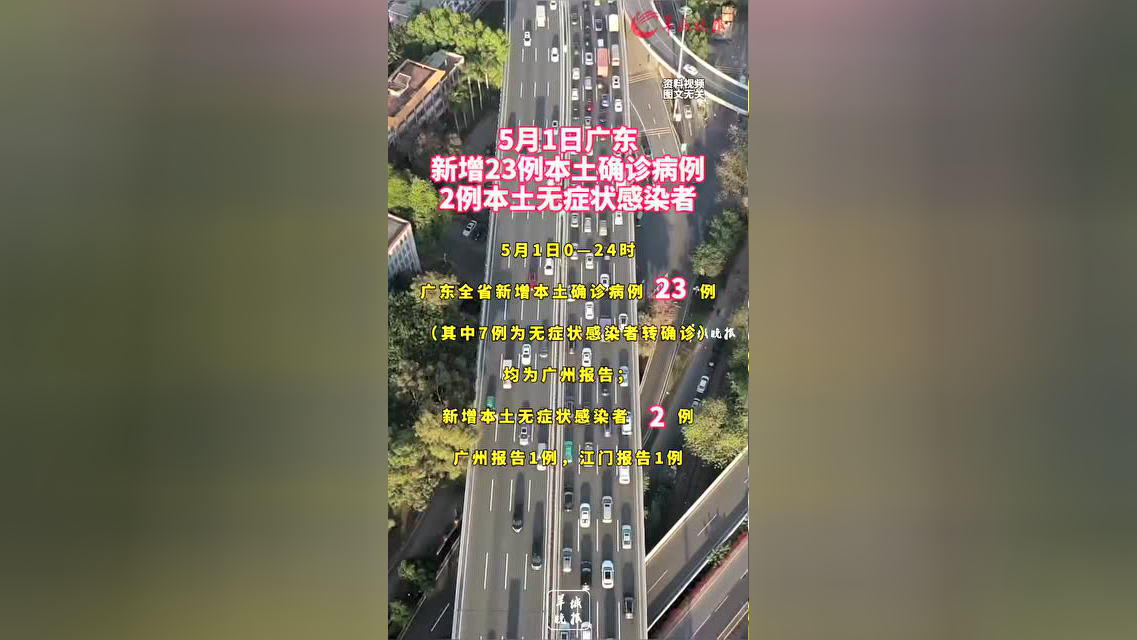 “广州新增23例本土确诊病例” 广州新增2例本土病例详情？-第2张图片