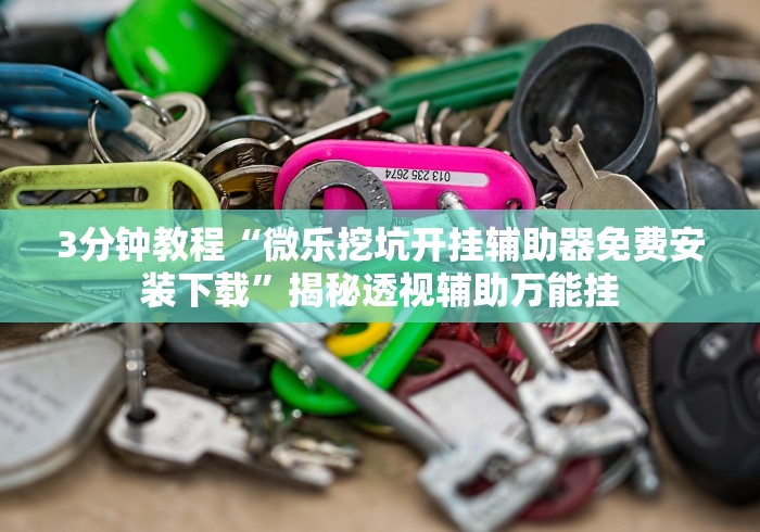 必备科技“微乐捉鸡麻将开挂神器下载安装	”(免费)开挂辅助教学(最新辅助开挂教程)-第1张图片