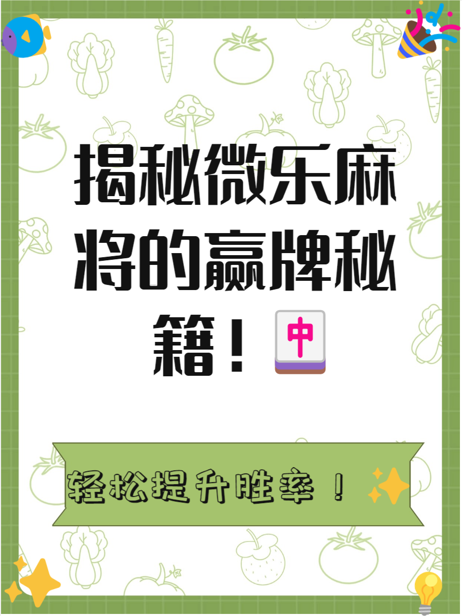 必备科技“微乐捉鸡麻将开挂神器下载安装”(免费)开挂辅助教学(最新辅助开挂教程)-第2张图片