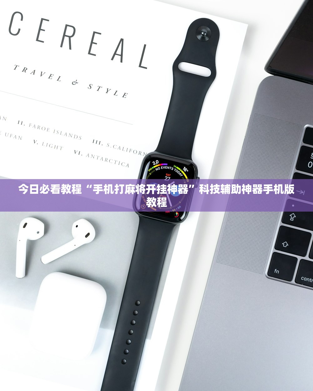 推荐一款“手机打麻将外卦神器下载安装”万能开挂器（确实有挂）-第2张图片
