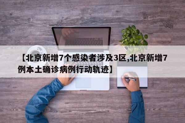 【北京新增本土感染者12例/北京新增本土5例】-第2张图片