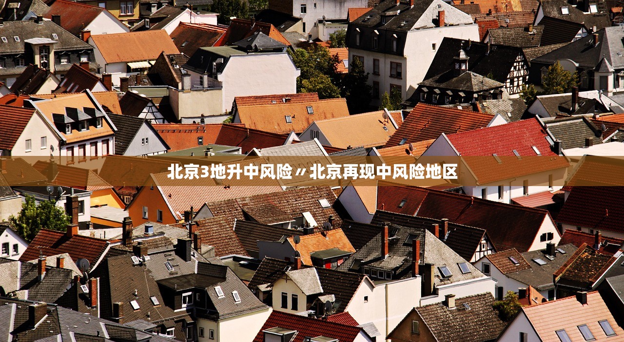 「北京增11例本土感染者」〃北京增1例确诊病例-第2张图片