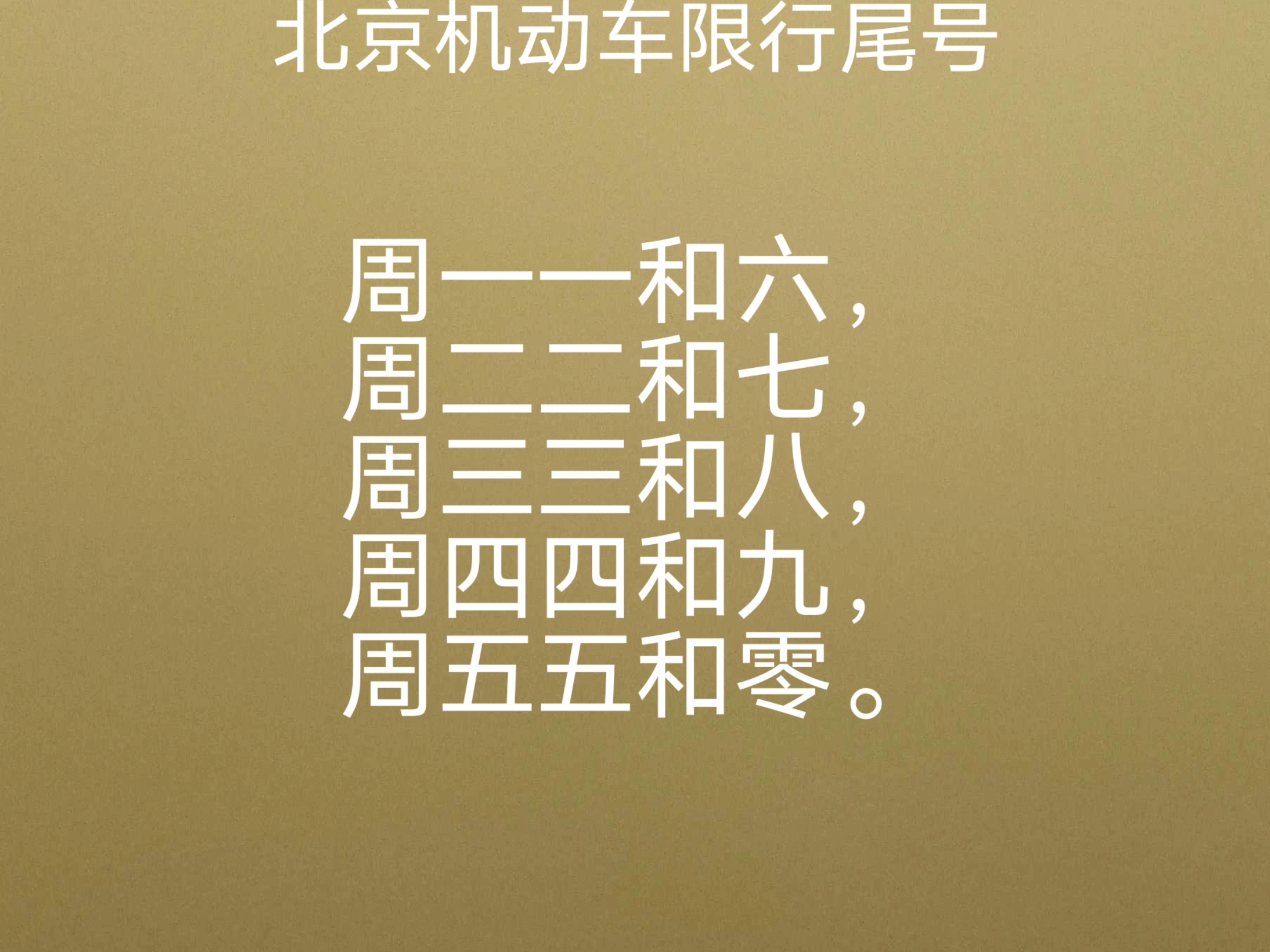 北京限行尾号查询〃明日北京限行尾号查询