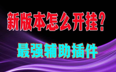 [教程经验]“云南微乐麻将万能开挂器	”开挂神器{透视辅助}全揭秘-第2张图片