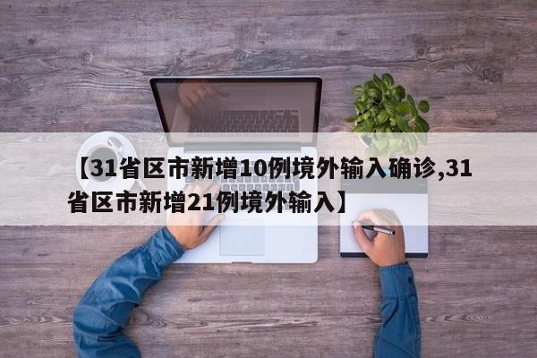 「31省区市新增本土确诊病例30例」〃31省区市新增本土确诊21例-第1张图片