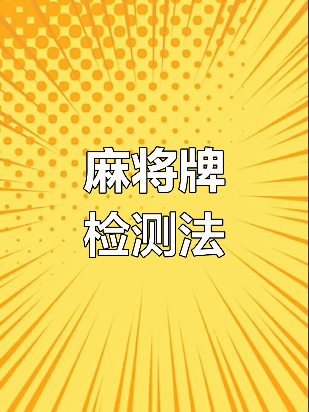 实测分享“微乐河南麻将开挂神器	”作弊(透视)透视辅助-第1张图片