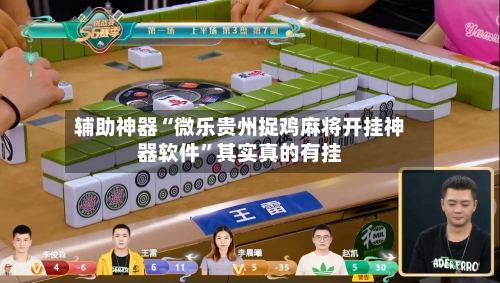 万能开挂辅助“微乐湖南麻将开挂神器	”2026开挂教程步骤-第1张图片
