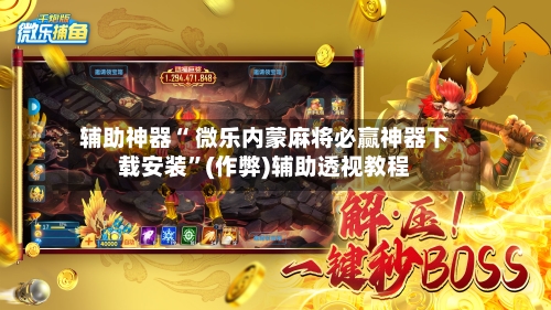 教程辅助“微乐免费挂试用三天”开挂(透视)辅助-第1张图片
