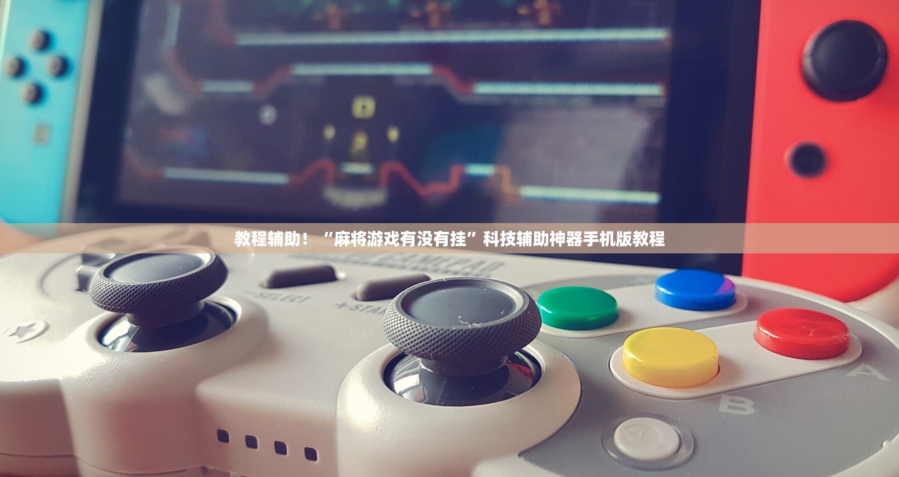 玩家必备“wepoker俱乐部到底有外挂吗	”万能开挂器（确实有挂）-第2张图片