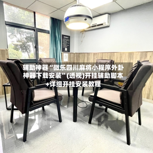 科普实测“微乐浙江麻将开挂app下载安装”小程序必赢神器（开挂教程）-第1张图片
