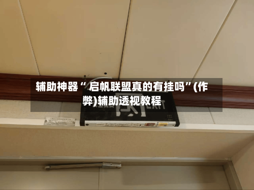 实测教程“wepoker透视挂辅助器	”详细分享装挂步骤-第2张图片