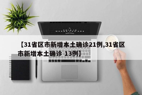 【31省新增本土31例/31省新增本土61例p】-第2张图片