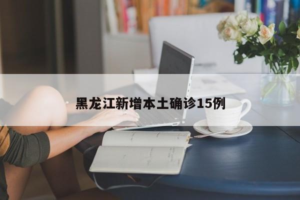 黑龙江新增本土确诊35例.黑龙江新增本土确诊病例5例行程-第2张图片