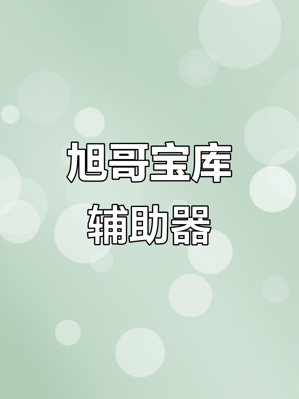 万能开挂辅助“手机麻将十打九赢专用神器”开挂(透视)辅助神器-第1张图片