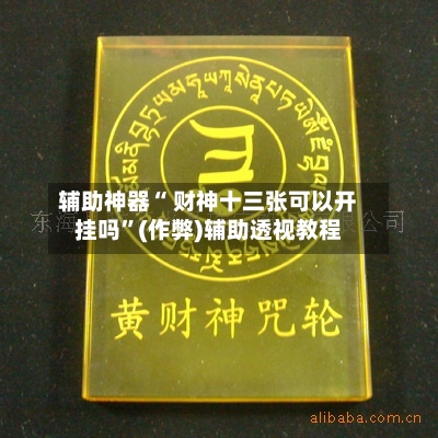 实测辅助”牌乐门开挂辅助器	”开挂(透视)辅助神器-第1张图片