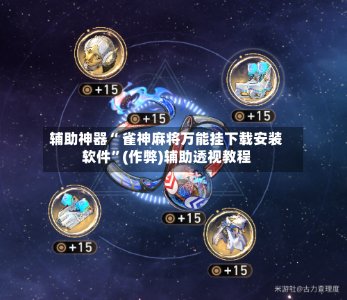 [教程经验]雀神广东麻将ios必胜软件	”详细分享装挂-第2张图片