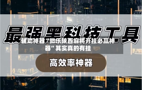 万能开挂辅助“微乐捉鸡麻将小程序必赢神器免费安装	”2026透视开挂-第2张图片