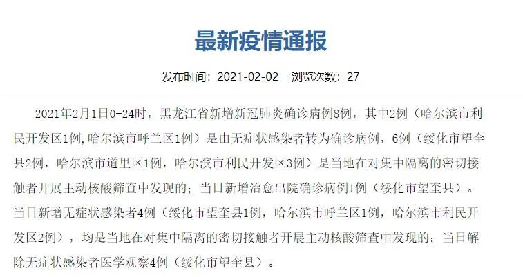 黑龙江新增确诊45例-黑龙江新增43例确诊行动轨迹-第1张图片