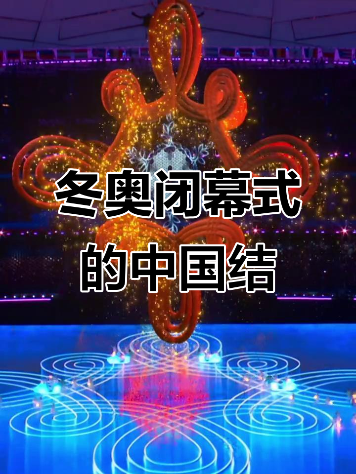 包含北京冬奥闭幕的词条-第2张图片