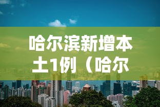 “黑龙江新增本土确诊45例” 黑龙江新增本土病例4例？-第2张图片