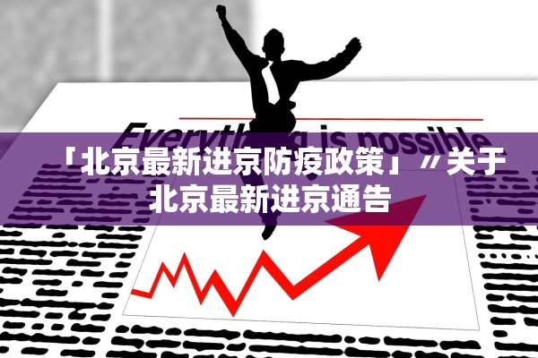 31省新增3例确诊1例为本土病例.31省新增本土确诊31例123456-第2张图片