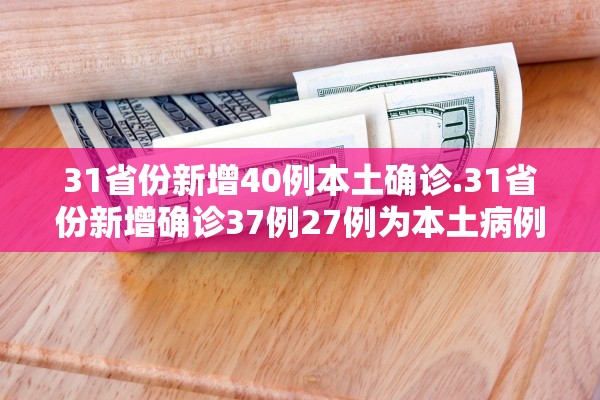 31省新增71例本土︰(31省新增7例本土3例)-第2张图片