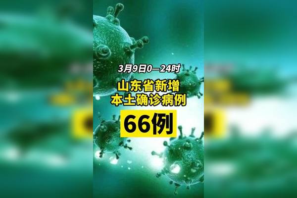 “山东新增本土无症状9例	” 山东新增4例本土无症状？-第2张图片