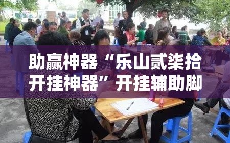 助赢神器“微乐捉鸡麻将小程序开挂神器下载安装	”详细开挂玩法-第2张图片