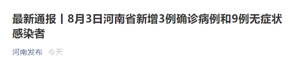 河南昨日新增本土确诊3例〃昨日河南新增病例-第1张图片