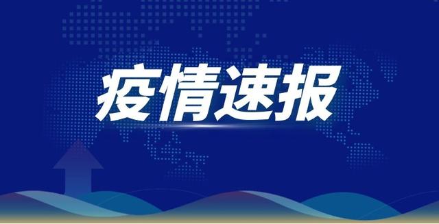 「最新消息疫情」〃最新疫情消息今日-第1张图片