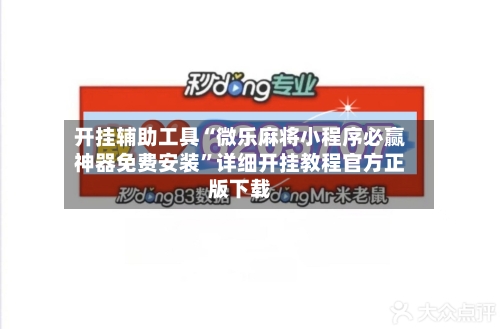 教程分享“雀神麻将小程序免费开挂器”开挂辅助详细-第1张图片