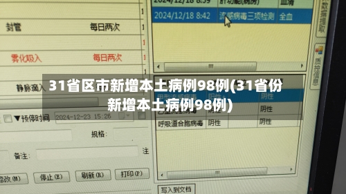 “31省份新增90例本土确诊” 31省份新增50例确诊其中本土12例？-第2张图片