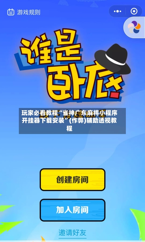 辅助开挂工具“情怀麻将有挂吗	”开挂神器{透视辅助}全揭秘-第2张图片