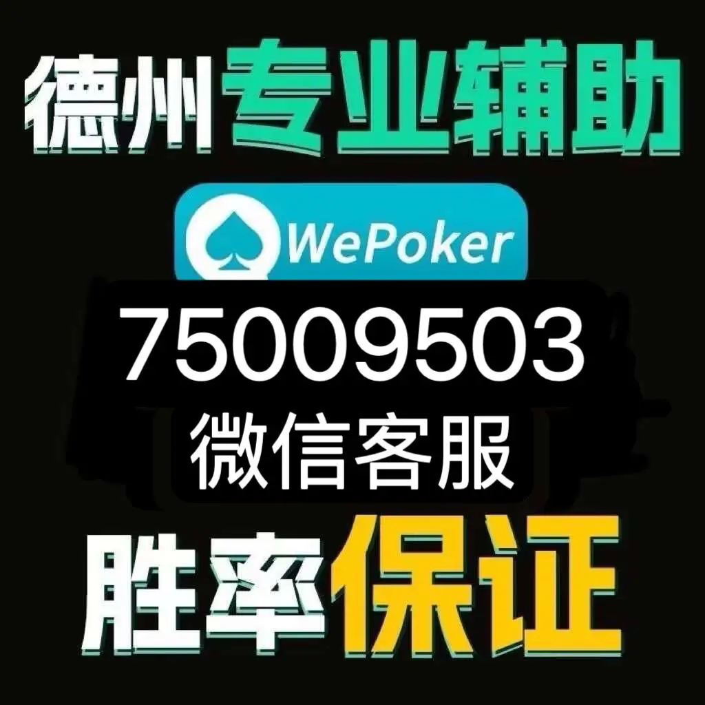 3分钟学会“wepoker辅助透视软件	”详细分享装挂步骤教程-第1张图片