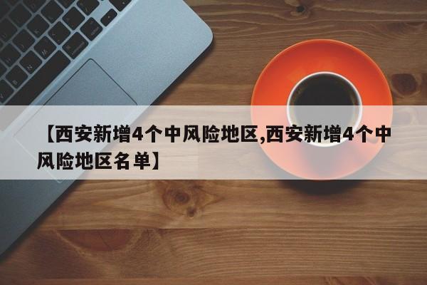 中高风险地区最新名单,中高风险地区最新名单最新最新-第2张图片